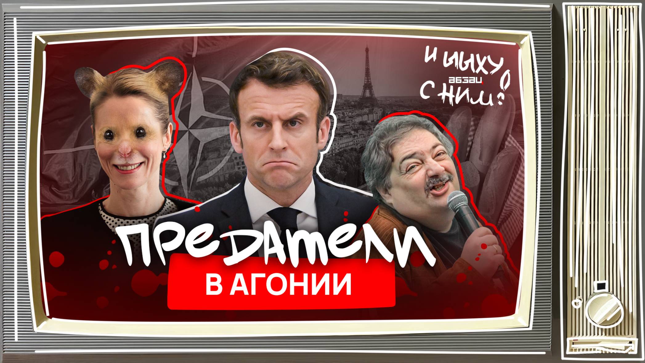 Выступающая часть Макрона, Каллас – хомяк, Быков* закозлил