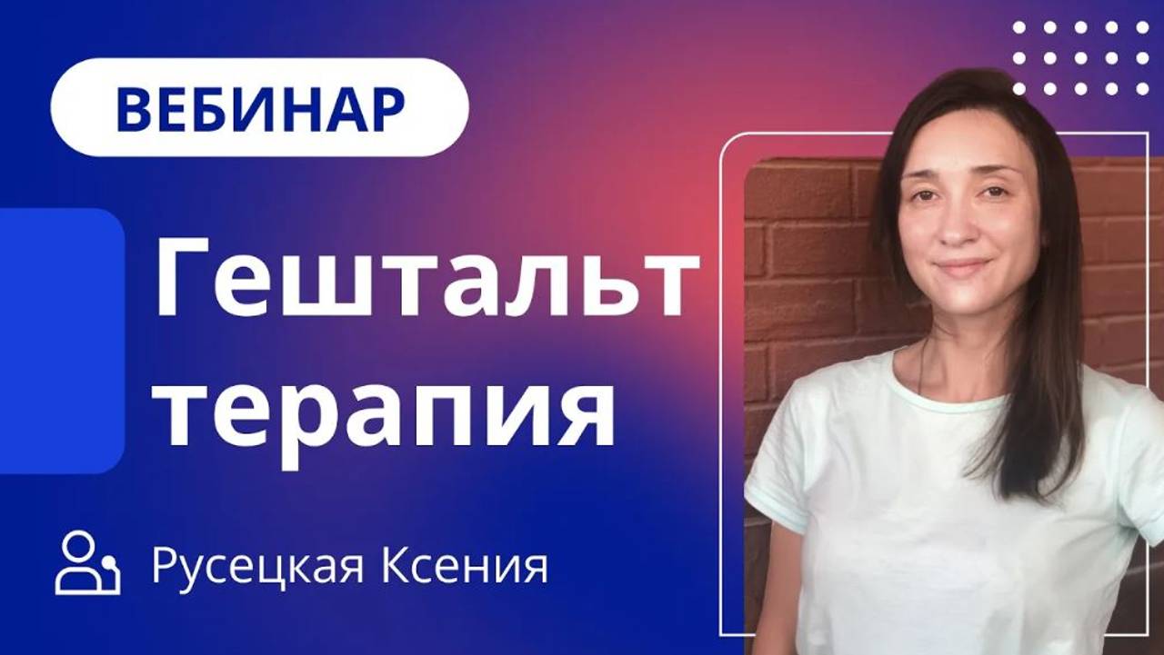 Гештальт терапия / Как психологу получать больше от профессии