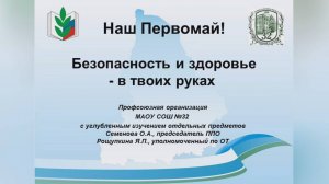 Видеоролик по Охране Ттруда МАОУ СОШ 32_2025_ Семенова О.А.