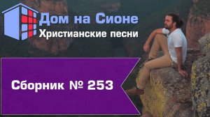 Христианское поклонение. Сборник №253