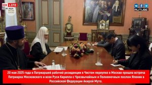 Встреча Патриарха Московского и всея Руси Кирилла с Чрезвычайным послом Японии в  РФ Акирой Муто