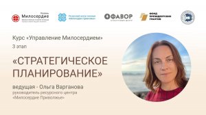 Стратегическое планирование