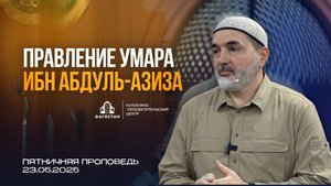 ПРАВЛЕНИЕ УМАРА ИБН АБДУЛЬ-АЗИЗА