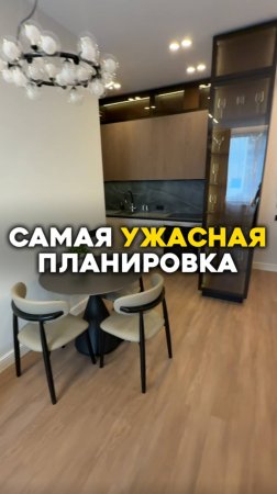 Самая ужасная планировка