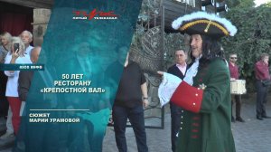 50 лет ресторану "Крепостной вал"