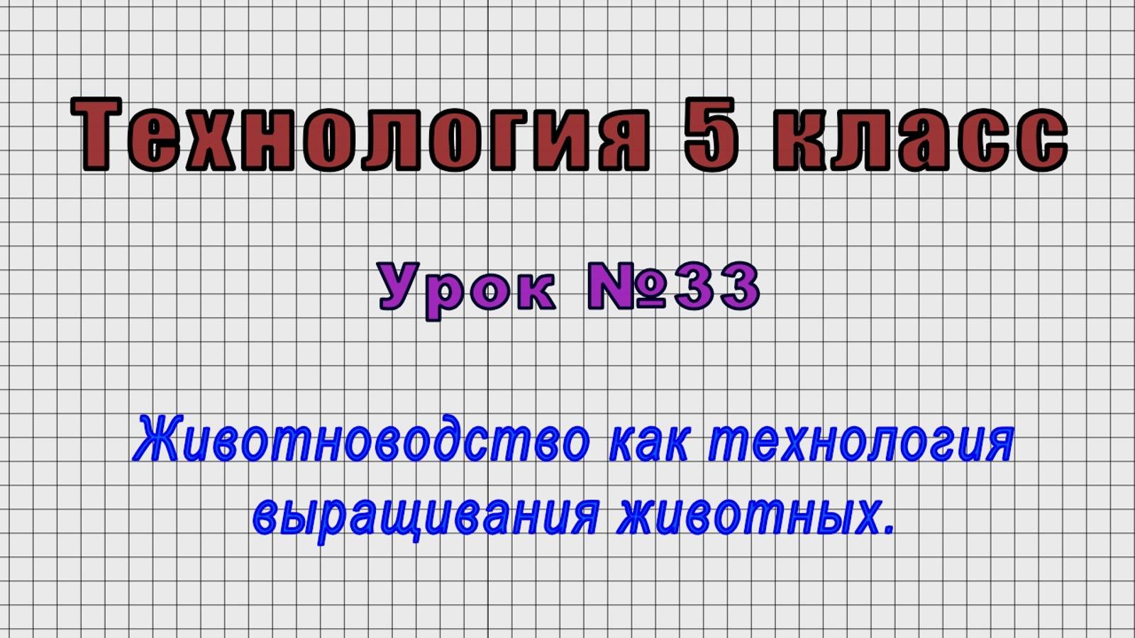 Технология 5 класс (Урок№33 - Животноводство как технология выращивания животных.)