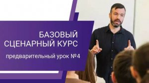 Базовый сценарный курс, предварительный урок №4