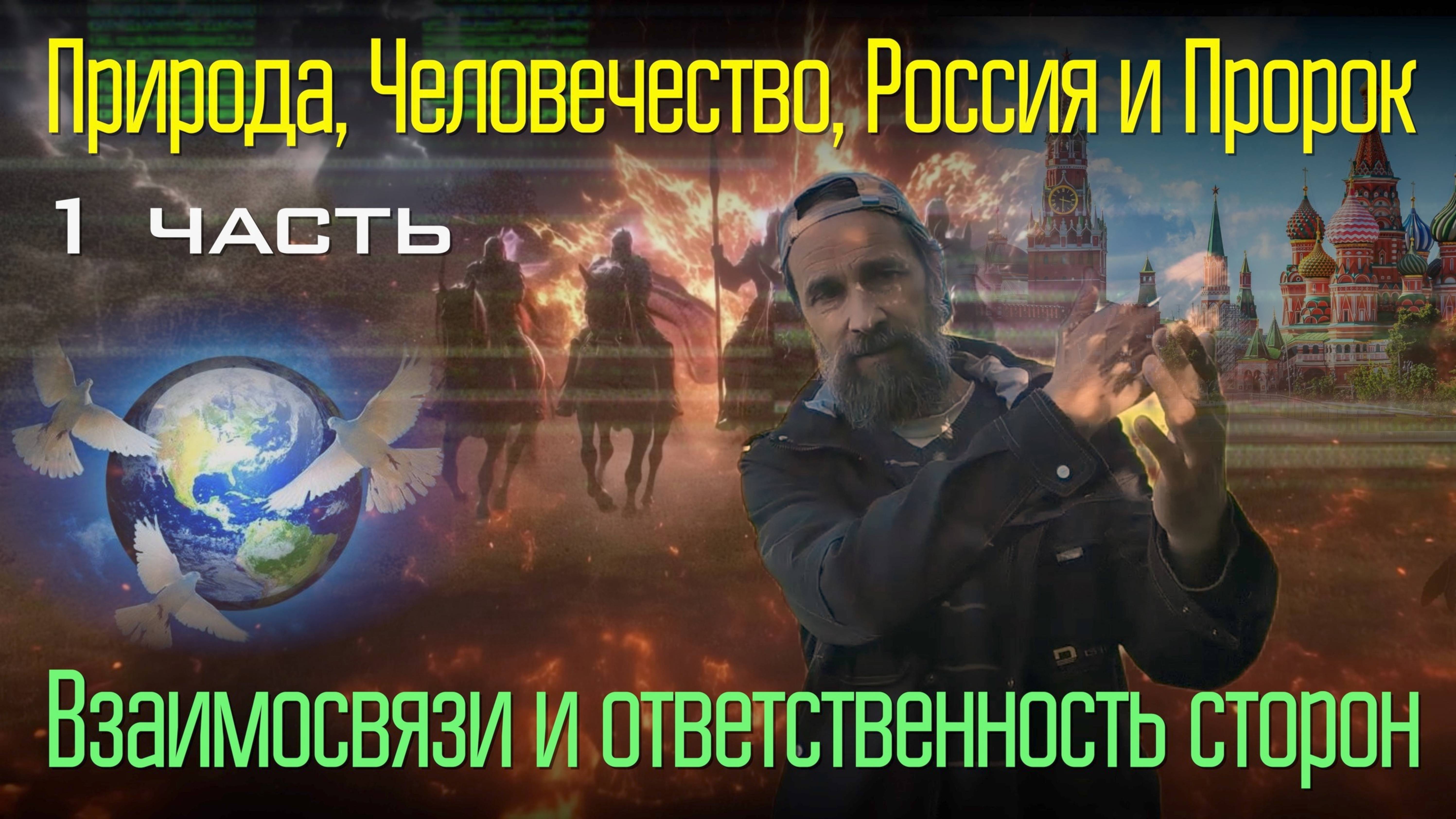 Природа, Человечество, Россия и Пророк. Взаимосвязи и ответственность сторон, 1 ч.