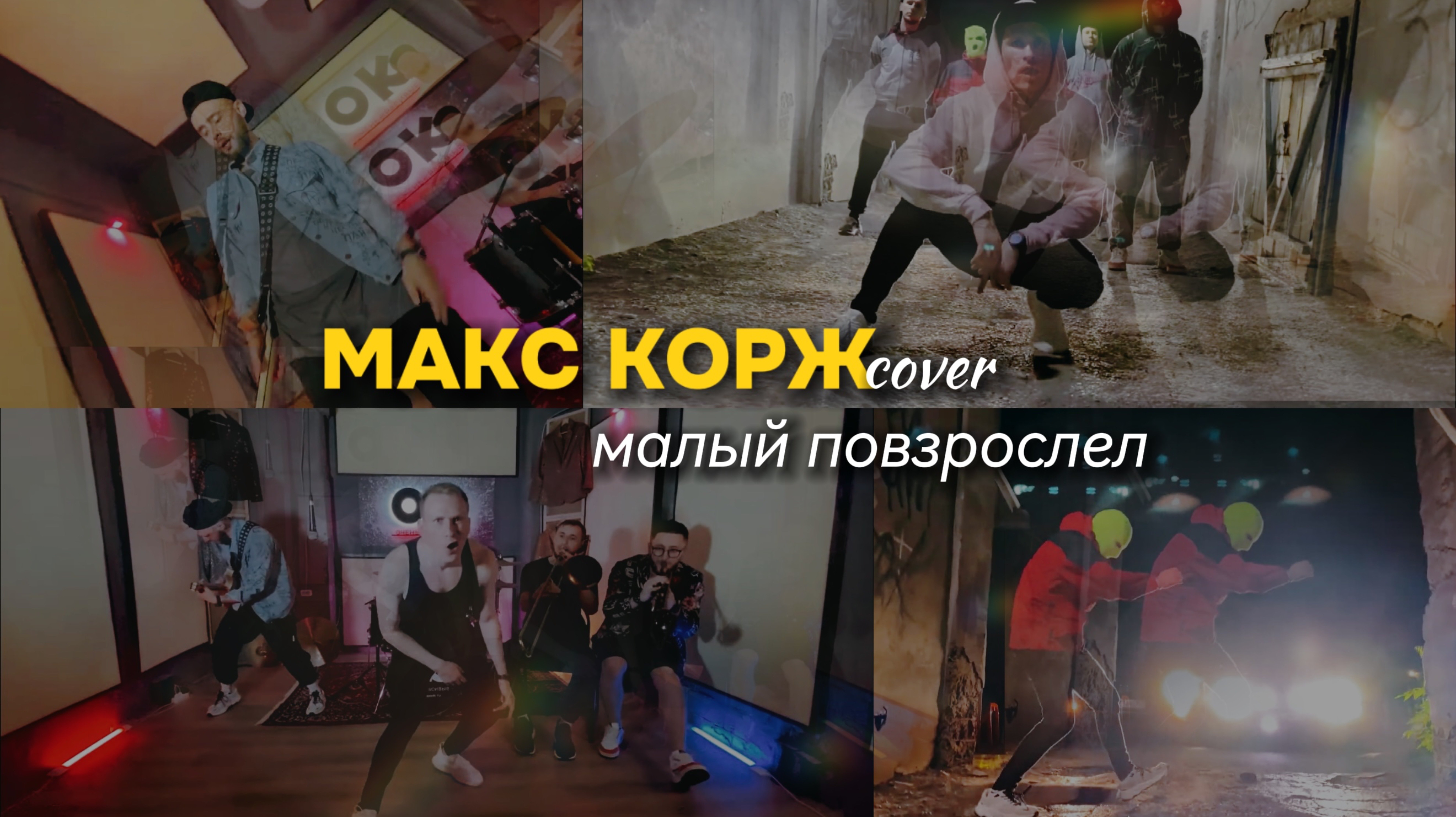 ОченьКрасивые - Малый повзрослел (Макс Корж Cover) | Группа Ок