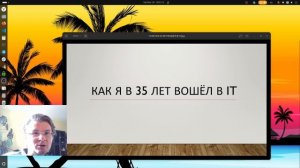 [#1] Моя история - как я вошел в IT в 35 лет