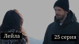 Лейла турецкий сериал 25 серия