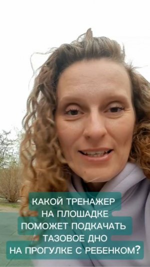 Упражнение для тазового дна во время прогулки