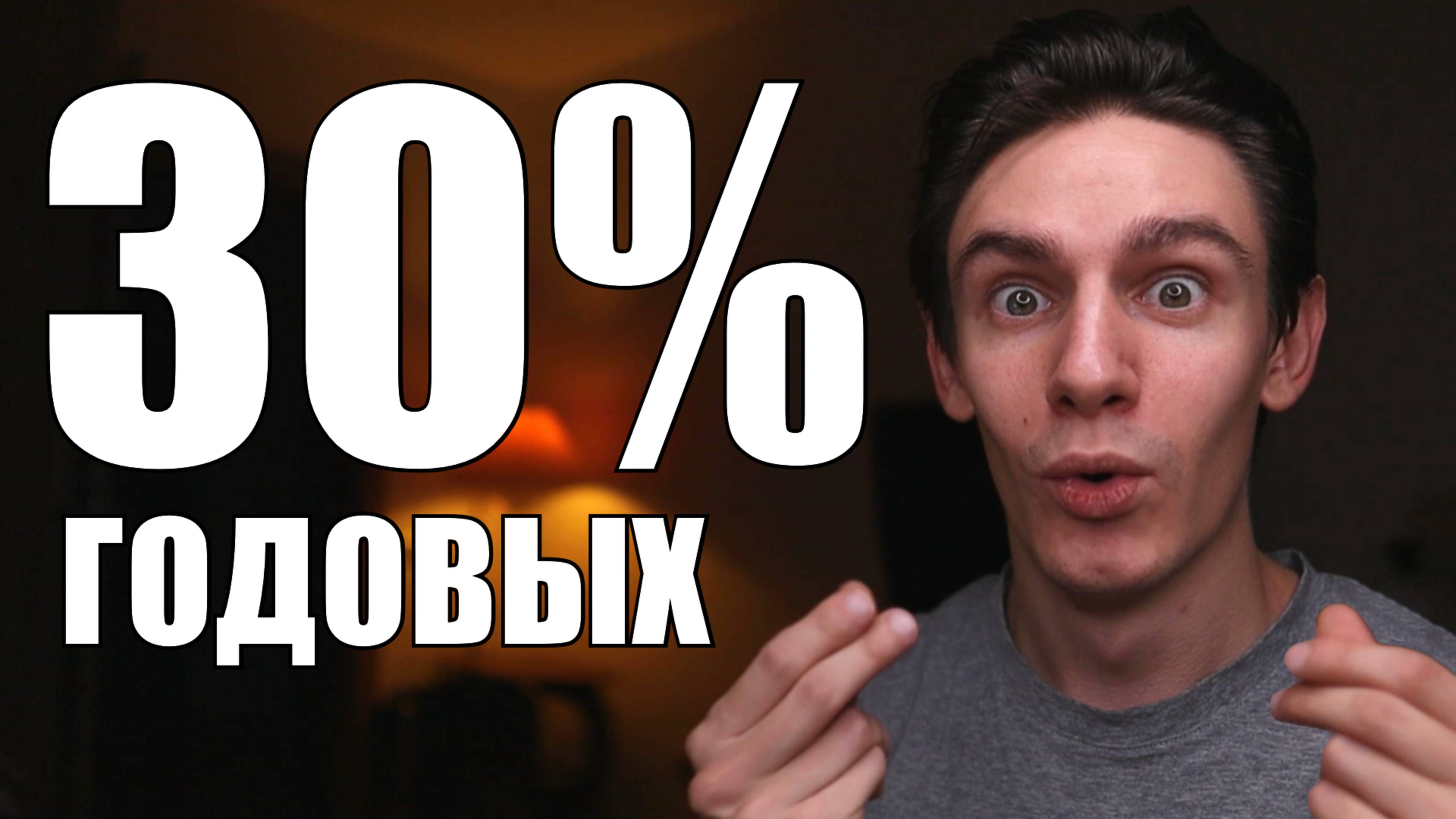 3 вклада под 30% которые должен открыть каждый!