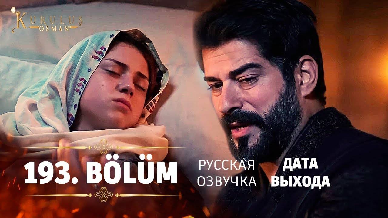 Основание Осман 193 серия. Османа окружили!