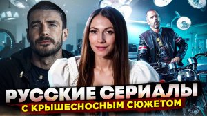 ТОП 3 ЛУЧШИХ РУССКИХ СЕРИАЛА, КОТОРЫЕ ЗАТЯНУТ С ГОЛОВОЙ!