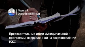 Предварительные итоги муниципальной программы, направленной на восстановление ИЖС. 22.05.2025