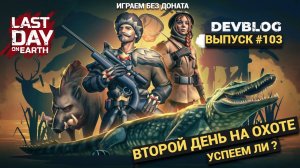 ВТОРОЙ ДЕНЬ НА ОХОТЕ , ПРОХОДИМ БЕЗ ДОНАТА  В Last Day on Earth: Survival Выпуск #103