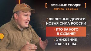 Кто за кого в Судане? Железные дороги — новая сила России. Унижение ЮАР в США