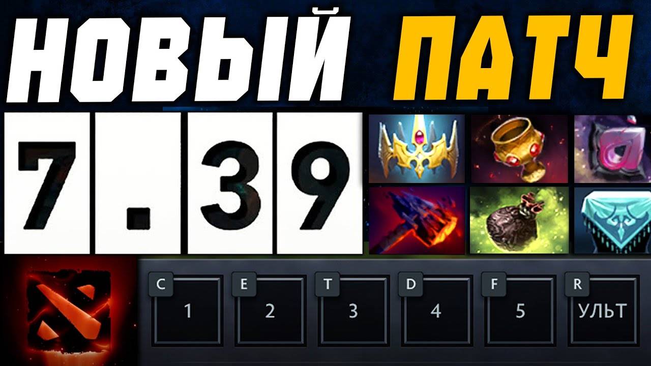 Вышел ПАТЧ 7.39 - ВСЕ ПОМЕНЯЛИ... Аспекты, предметы и карта Dota 2 [Аналитика ошибок]