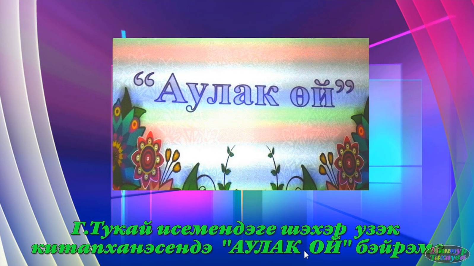 Лениногорск.  Г. Тукай исемендэге узэк китапханэдэ Аулак  ой   бэйрэме. HD 720 