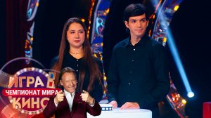 «Игра в кино. Чемпионат МИРа» от 23 мая 2025