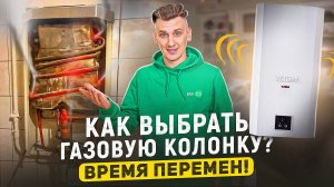 Как_выбрать_газовую_колонку_Время_перемен
