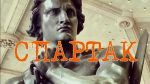 Спартак. Стихи - Э.Роузи, генерация звука в ИИ - В.Гарсия, монтаж - Е.Доставалов