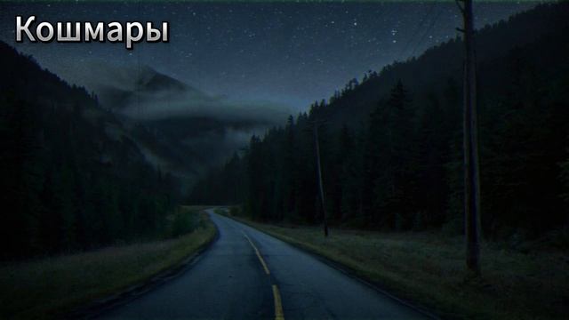 11 СТРАШНЫХ ИСТОРИЙ ДАЛЬНОБОЙЩИКОВ НА ДОРОГЕ АДЛЕР-КРА смотреть онлайн