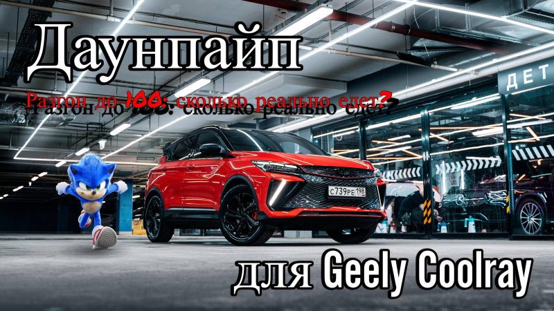 Даунпайп для Geely Coolray. Новое звучание машины!