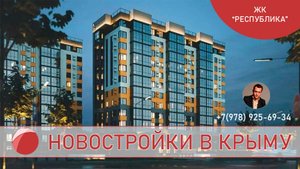 ЖК "Республика". Крым, Симферополь. Покупать квартиру с АН Кабинет надежно.