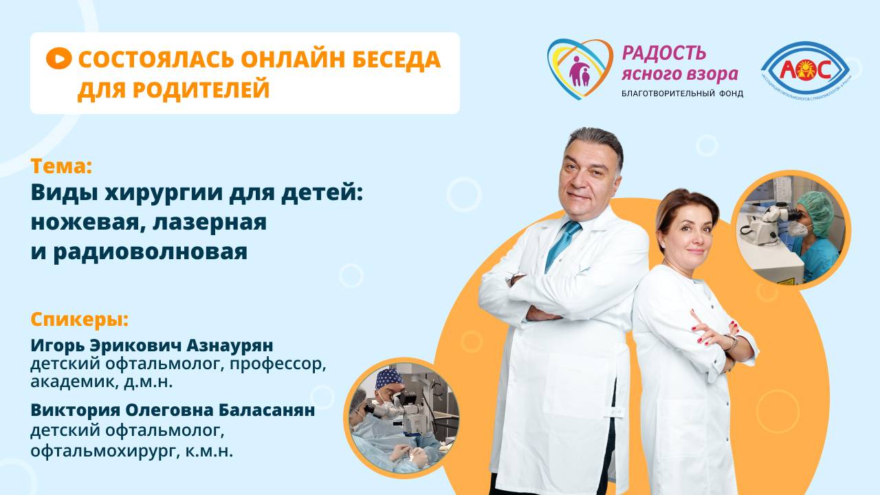 Запись беседы для родителей: «Все о хирургии для детей в офтальмологии»