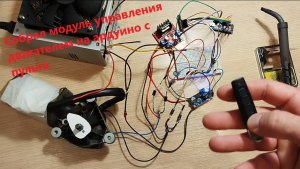 Управление двигателем с пульта