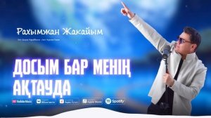 Рахымжан Жақайым - Досым бар менің Ақтауда (audio)