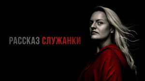 Сериал Рассказ служанки – 6 сезон 8 серия / The Handmaid's Tale