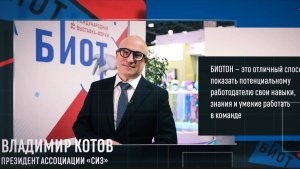 Анонс Конкурса БИОТОН 2025