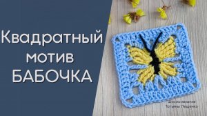 Квадратный мотив - Бабочка