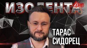 Будущее Украины и ее идеология, Пропаганда и ее влияние | Тарас Сидорец | ИзолентаLive | 23.05.25