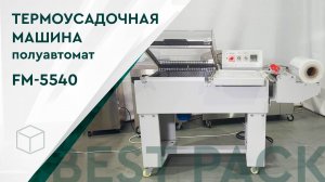 Термоусадочная машина FM-5540, полуавтомат