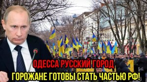 ОДЕССА ХОЧЕТ БЫТЬ С РОССИЕЙ! ПОСЛЕДНИЕ СРОЧНЫЕ НОВОСТИ!
