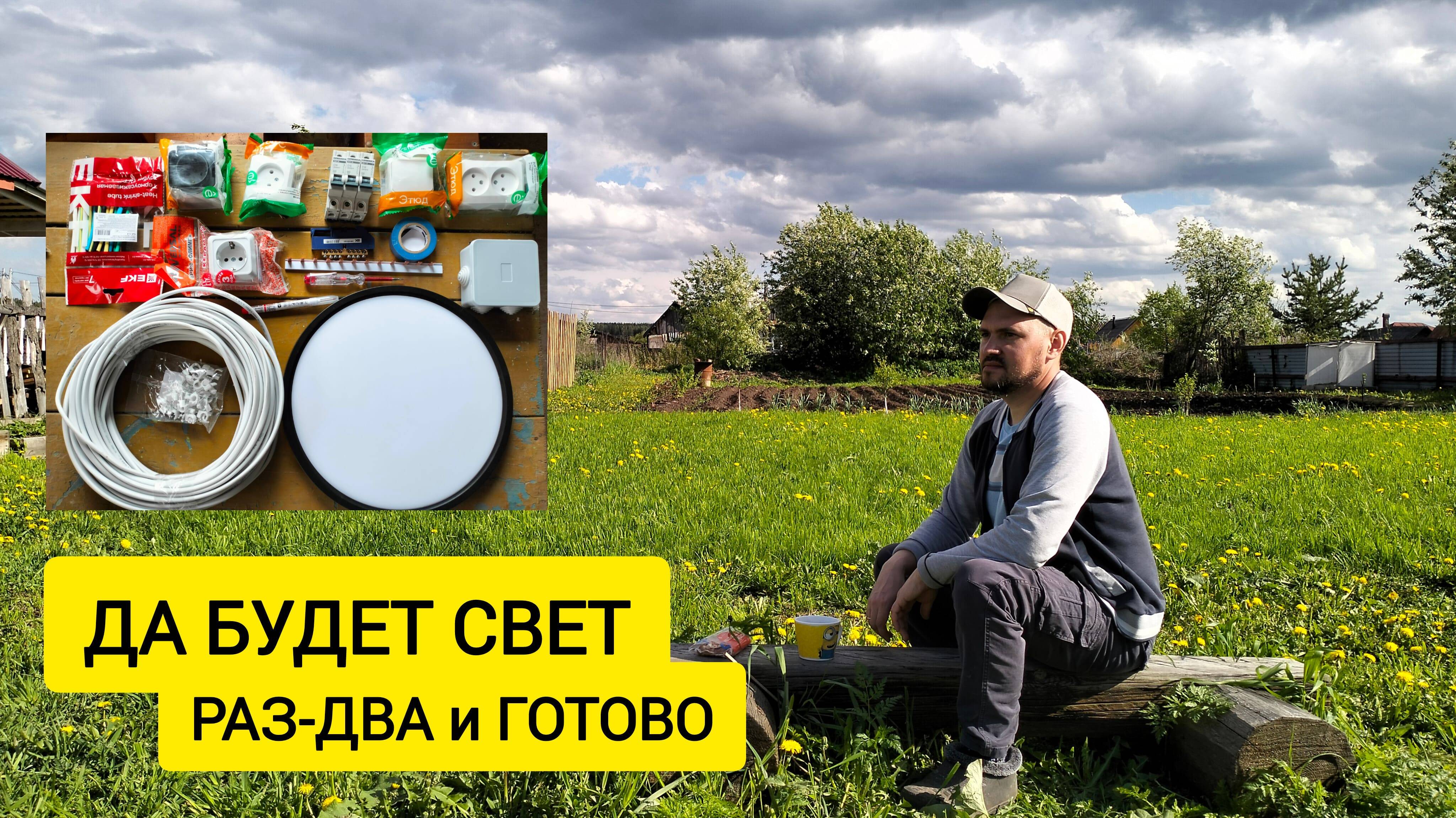 СДЕЛАЛ РАЗВОДКУ ЭЛЕКТРИКИ В ДОМЕ / Деревенька на Урале / Выпуск 56