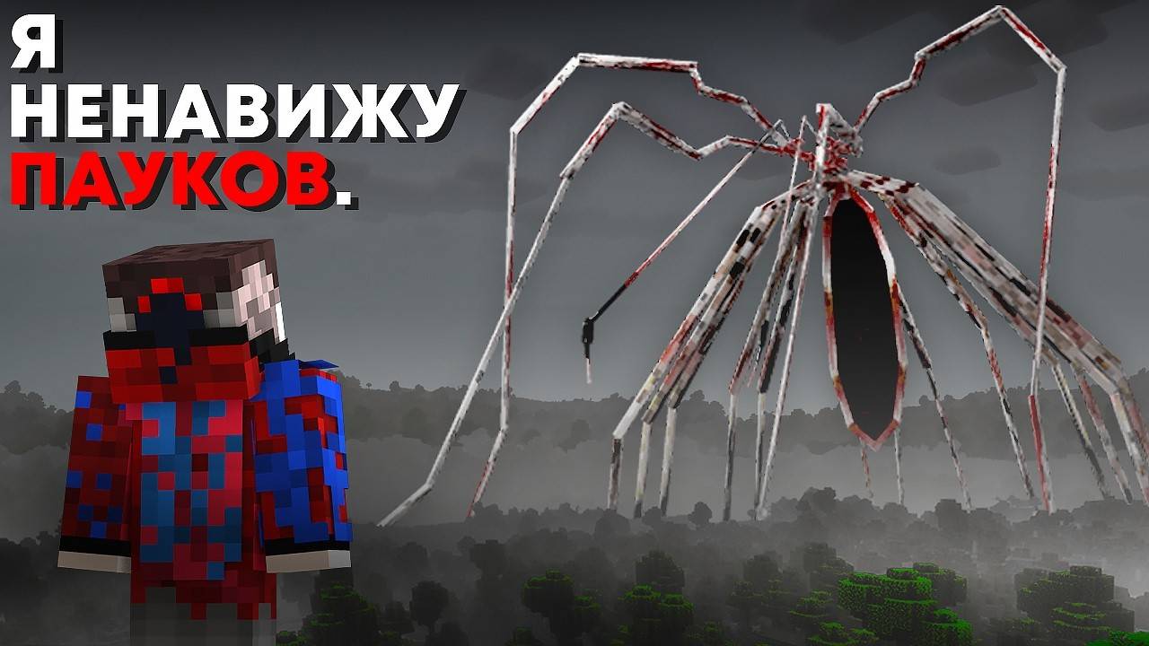 😱Мы Сыграли в страшный мод на Пауков с Арахнофобией..