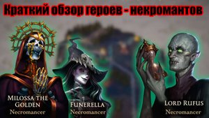 Герои Некрополиса в игре Heroes of Might & Magic Olden Era - обзор фракции