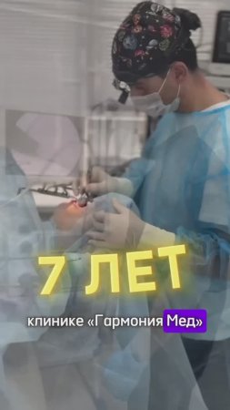 🎉 7 ЛЕТ вместе с «Гармония Мед»! 🎉