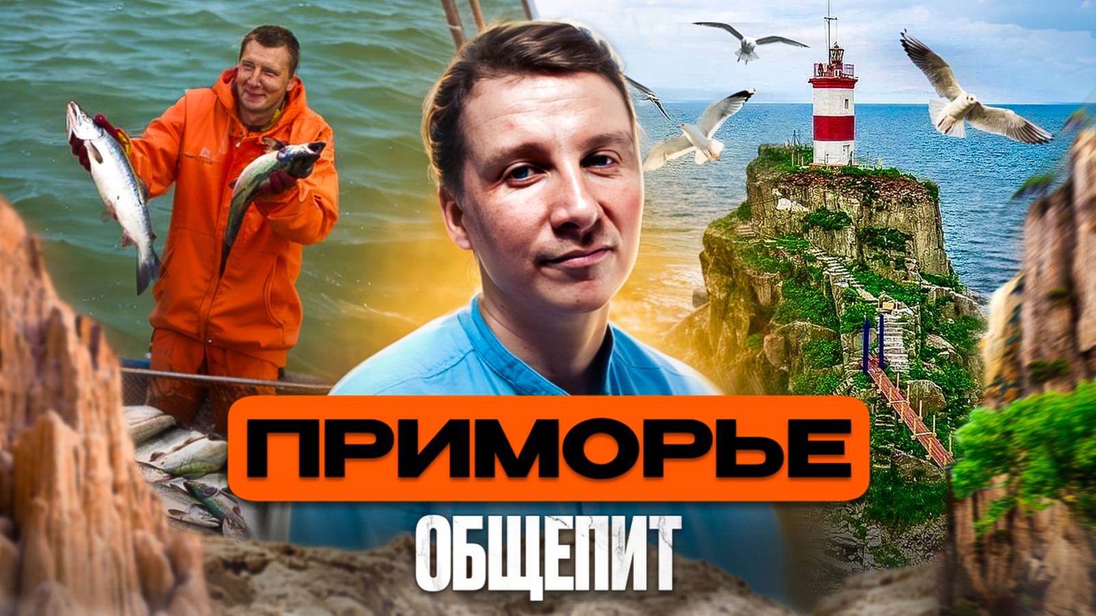 Большой выпуск ПРИМОРЬЕ | Как выбрать самого вкусного КРАБА ?Дальний Восток ЕДА Острова Маяки Мысы