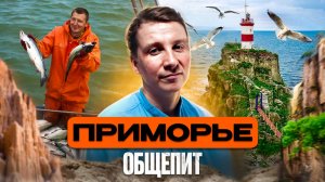 Большой выпуск ПРИМОРЬЕ | Как выбрать самого вкусного КРАБА ?Дальний Восток ЕДА Острова Маяки Мысы