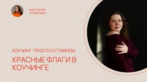 КОУЧИНГ: ПРОСТО О ГЛАВНОМ.  Выпуск 7. Красные флаги в коучинге