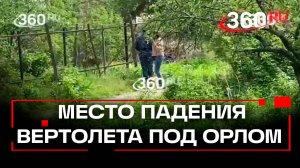 Вертолет рухнул в поселке Нарышкино Орловской области: что известно