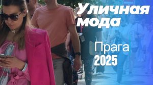 Реальная мода Европы: Street Style Прага 2025