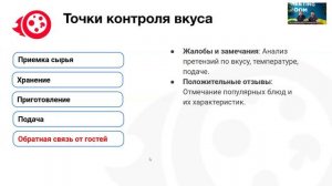 Вкус в ресторане под контролем