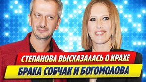 Новости Шоу-Бизнеса ★ Степанова высказалась о крахе брака Собчак и Богомолова